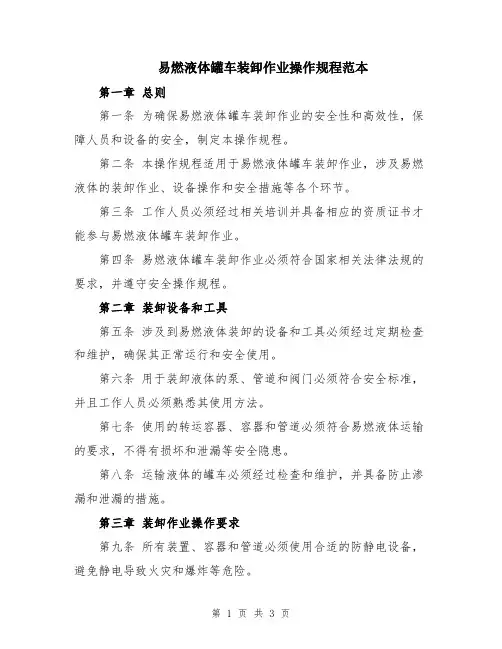 易燃液体罐车装卸作业操作规程范本