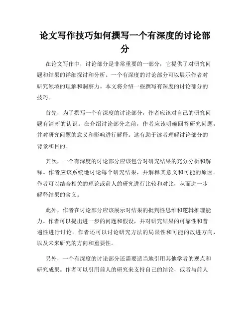 论文写作技巧如何撰写一个有深度的讨论部分