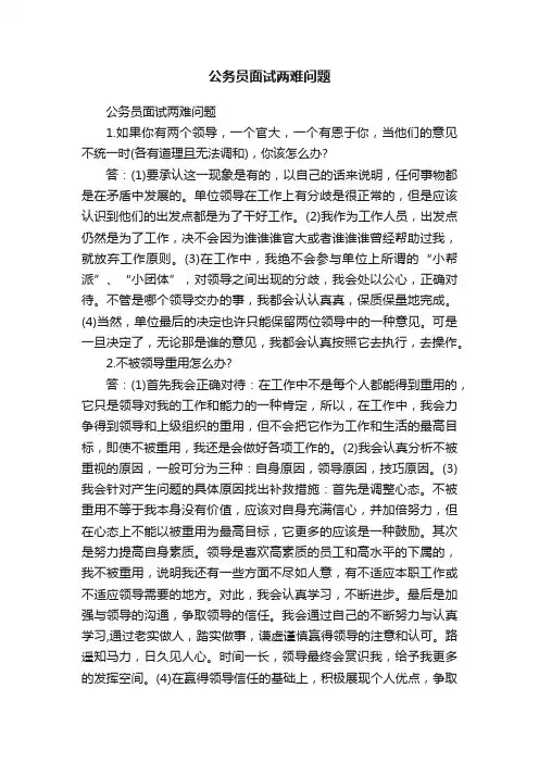 公务员面试两难问题