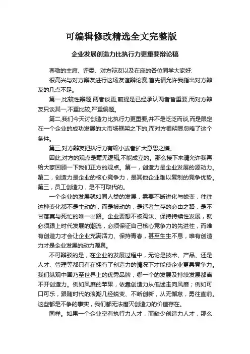 企业发展创造力比执行力更重要辩论稿精选全文完整版