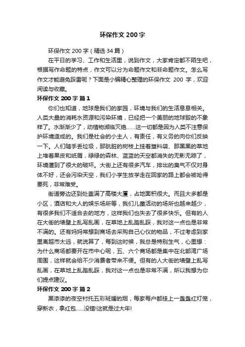 环保作文200字（精选34篇）