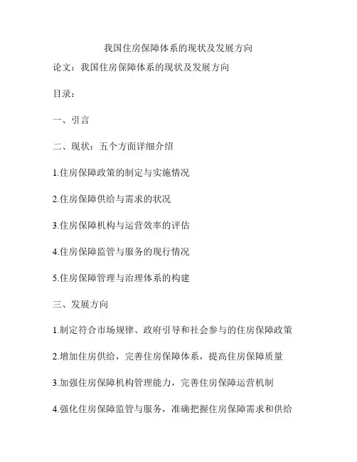 我国住房保障体系的现状及发展方向
