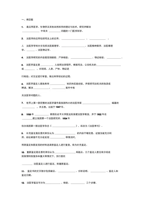 一、法医填空题