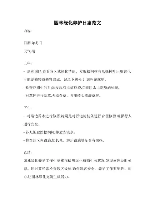 园林绿化养护日志范文