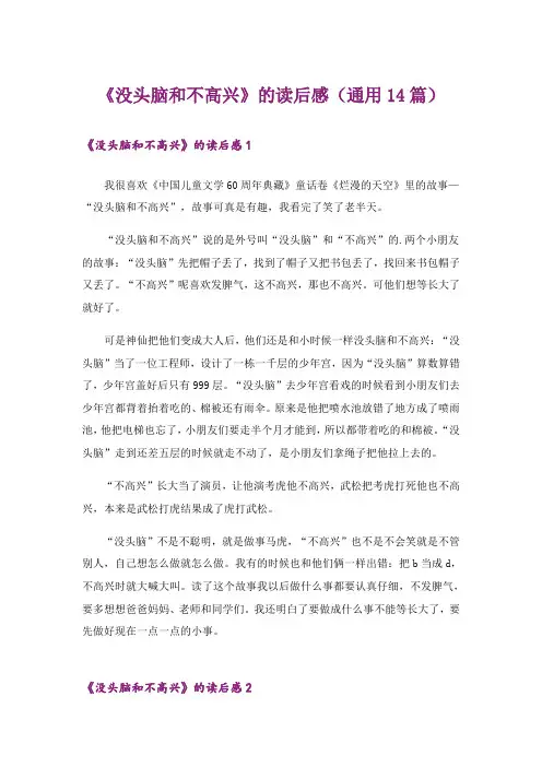 《没头脑和不高兴》的读后感(通用14篇)