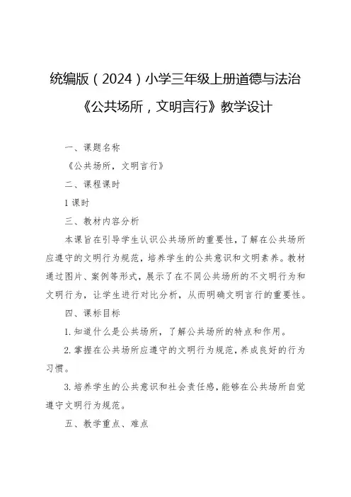 统编版(2024)-公共场所,文明言行教学设计小学三年级上册道德与法治