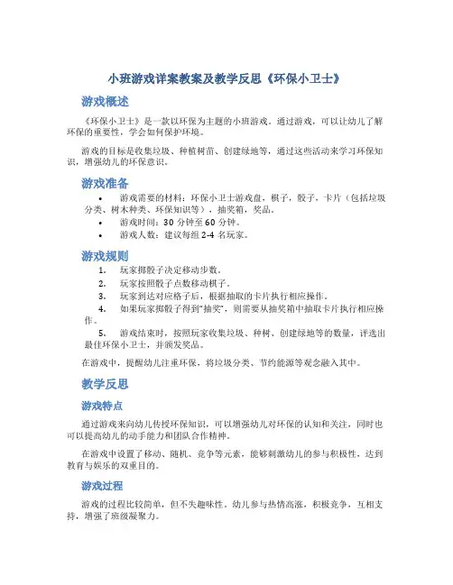 小班游戏详案教案及教学反思《环保小卫士》