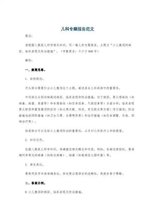 儿科专题报告范文