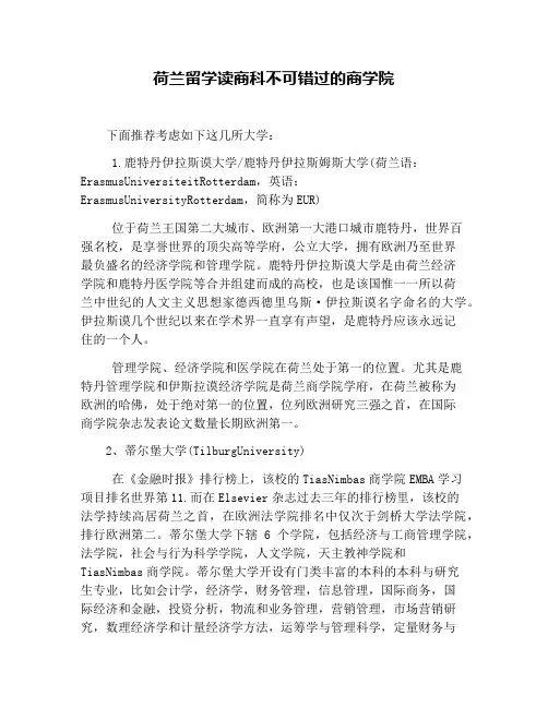 荷兰留学读商科不可错过的商学院