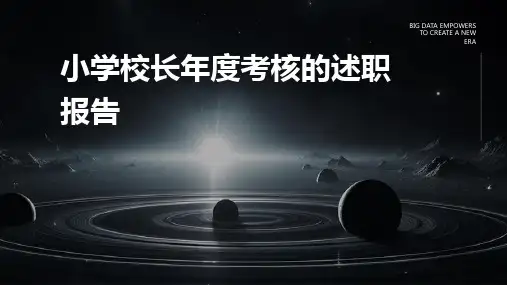 小学校长年度考核的述职报告PPT