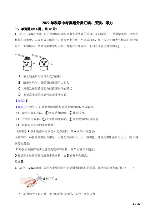 2022年科学中考真题分类汇编：压强、浮力