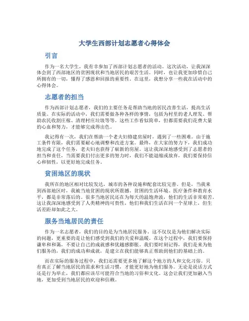 大学生西部计划志愿者心得体会_1