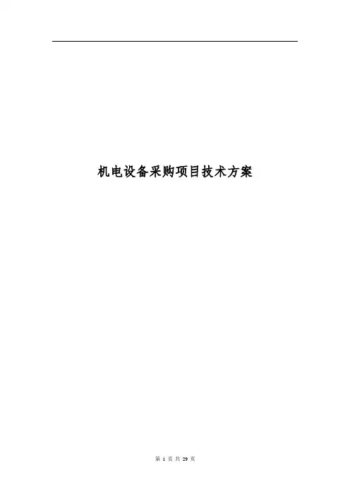 机电设备采购技术方案