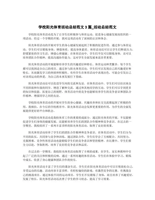 学校阳光体育活动总结范文3篇_活动总结范文