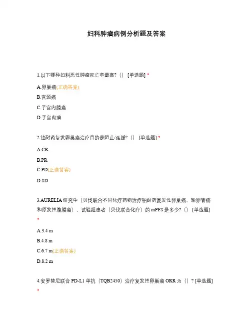 妇科肿瘤病例分析题及答案