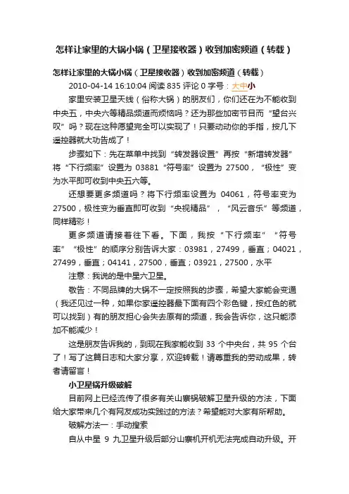 怎样让家里的大锅小锅（卫星接收器）收到加密频道（转载）