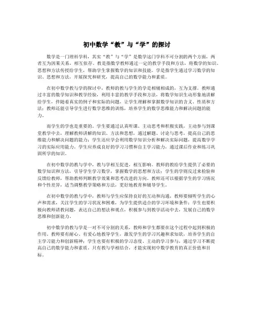 初中数学“教”与“学”的探讨