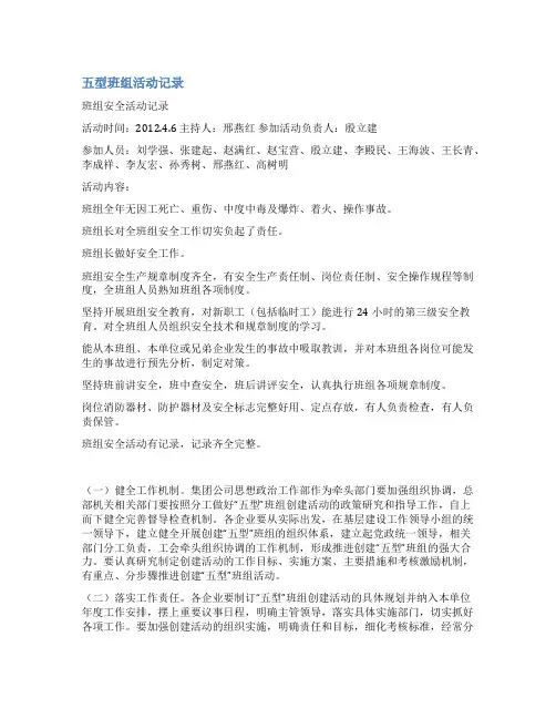五型班组活动记录范文