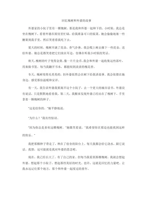 回忆槐树和外婆的故事
