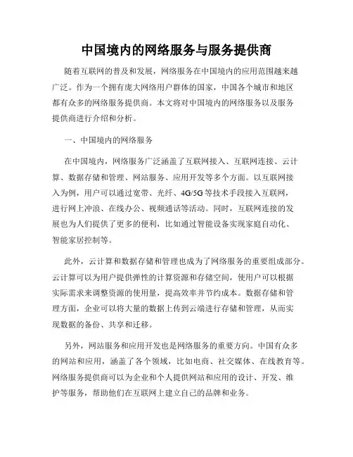 中国境内的网络服务与服务提供商