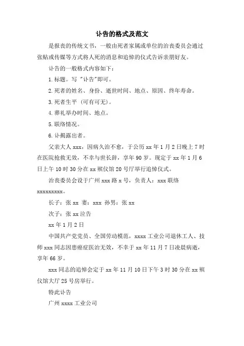 讣告的格式及范文