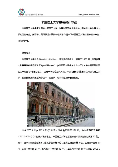 米兰理工大学服装设计专业