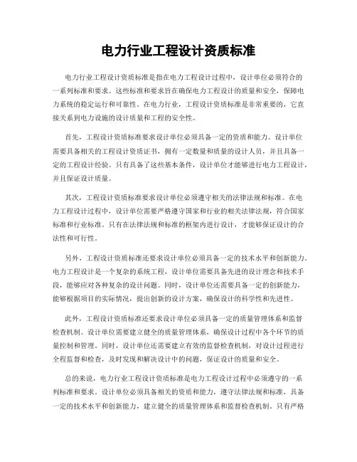 电力行业工程设计资质标准