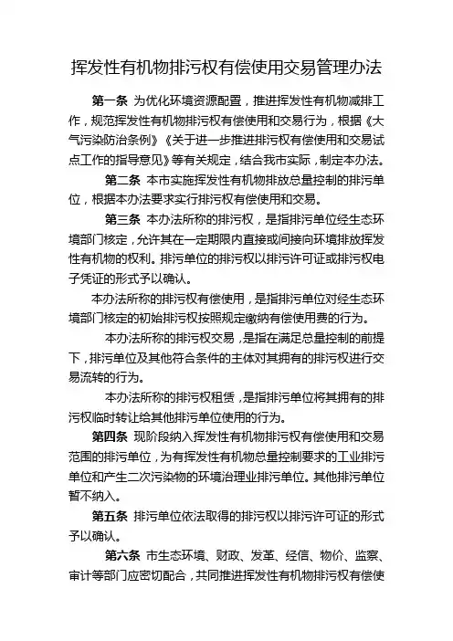 挥发性有机物排污权有偿使用交易管理办法