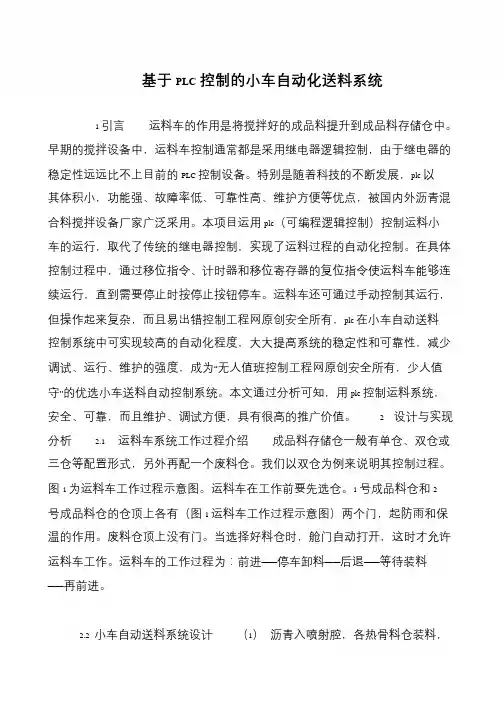 基于PLC控制的小车自动化送料系统