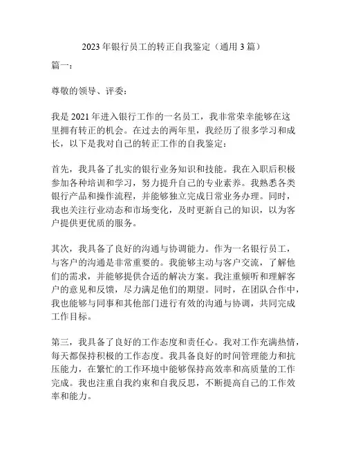 2023年银行员工的转正自我鉴定(通用3篇)