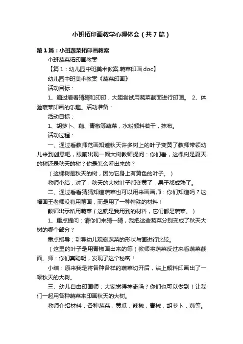 小班拓印画教学心得体会（共7篇）
