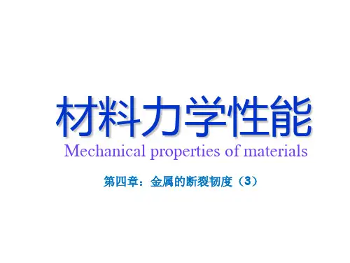 材料力学性能-第四章-金属的断裂韧度(3)