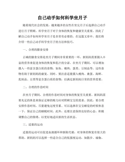 自己动手如何科学坐月子