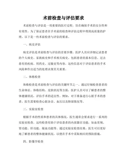 术前检查与评估要求