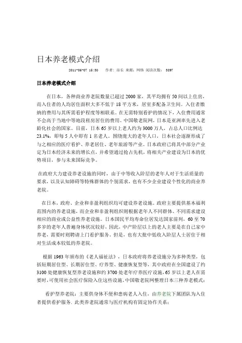 日本养老模式介绍
