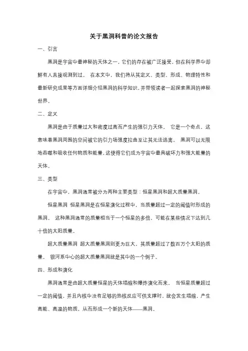 关于黑洞科普的论文报告