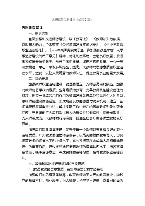 思想政治工作计划（通用5篇）