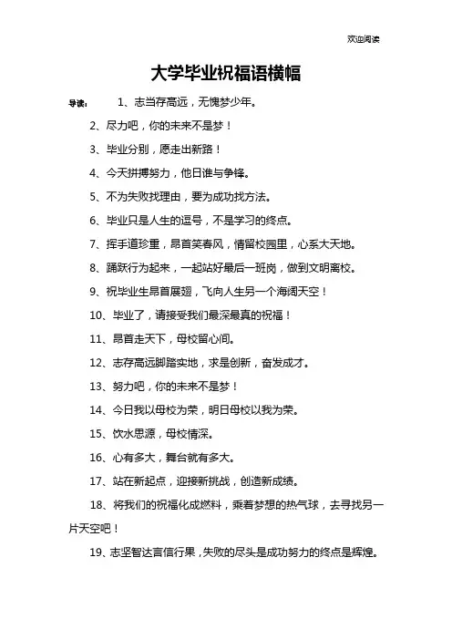 大学毕业祝福语横幅