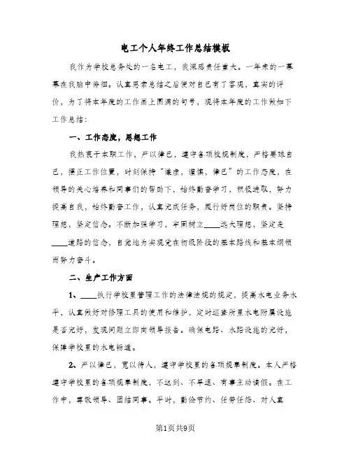 电工个人年终工作总结模板(五篇)