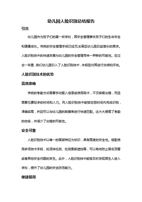 幼儿园人脸识别总结报告