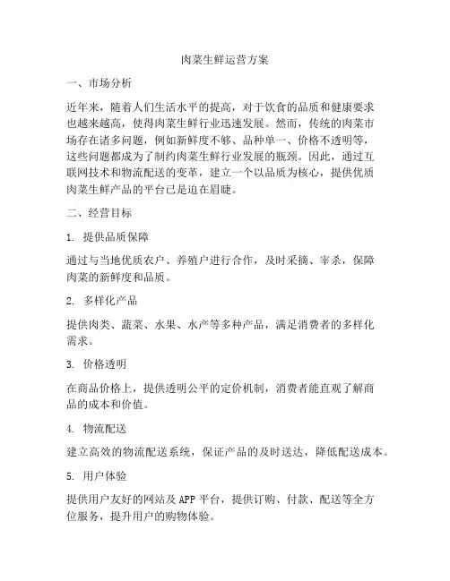 肉菜生鲜运营方案