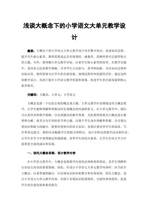 浅谈大概念下的小学语文大单元教学设计
