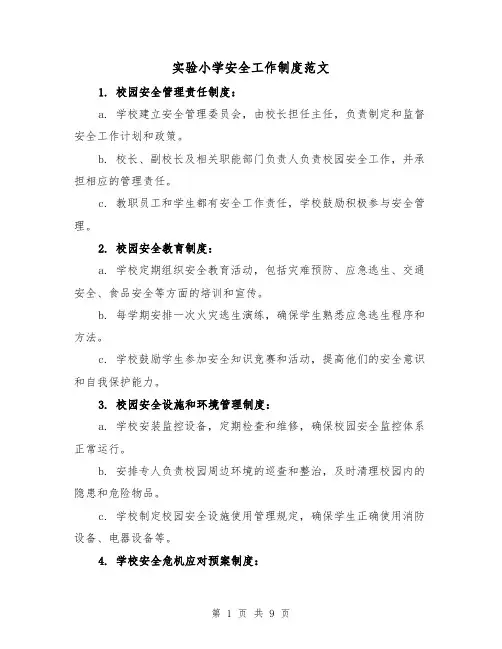 实验小学安全工作制度范文（三篇）