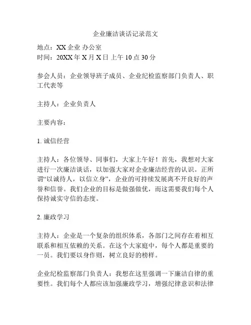 企业廉洁谈话记录范文