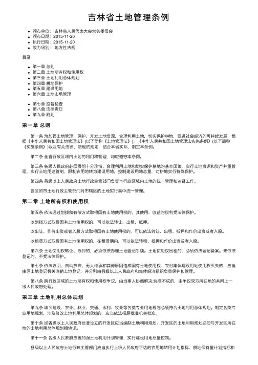 吉林省土地管理条例