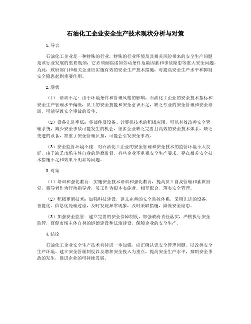 石油化工企业安全生产技术现状分析与对策