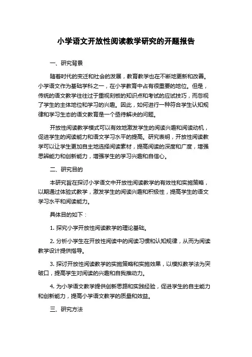 小学语文开放性阅读教学研究的开题报告
