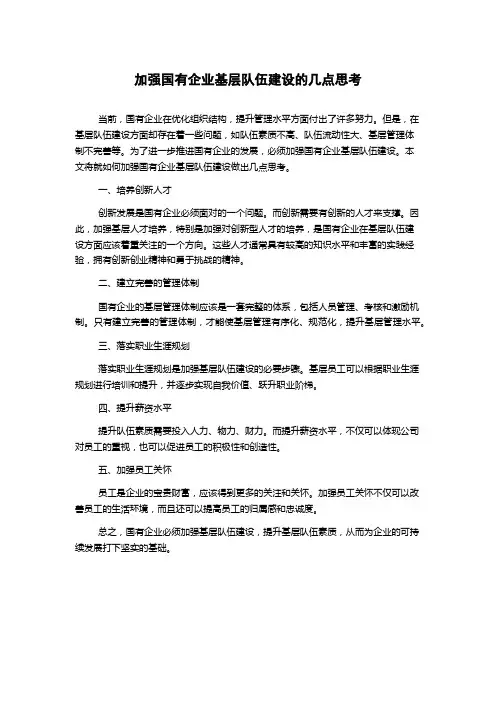加强国有企业基层队伍建设的几点思考