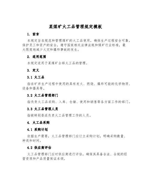 某煤矿火工品管理规定模板