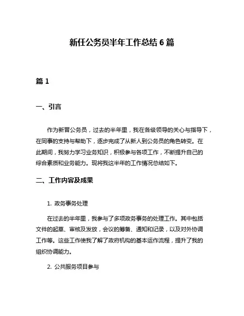 新任公务员半年工作总结6篇